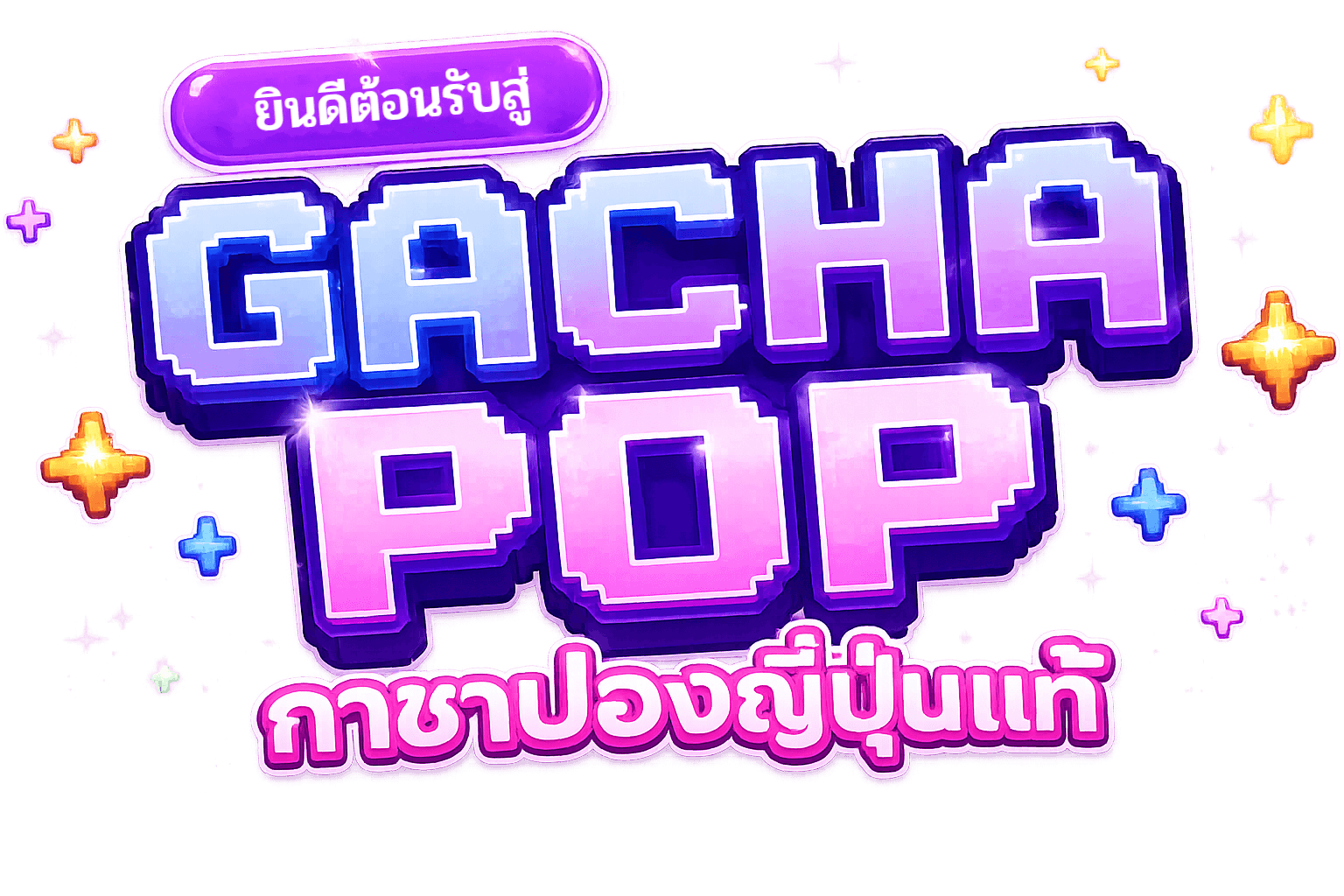 ยินดีต้อนรับสู่ Gacha Pop กาชาปองญี่ปุ่นแท้